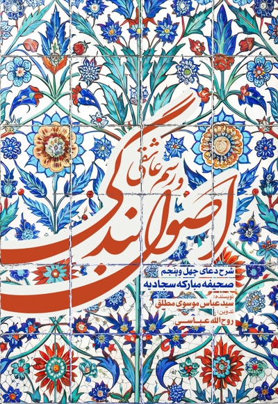 اصول بندگی و رسم عاشقی